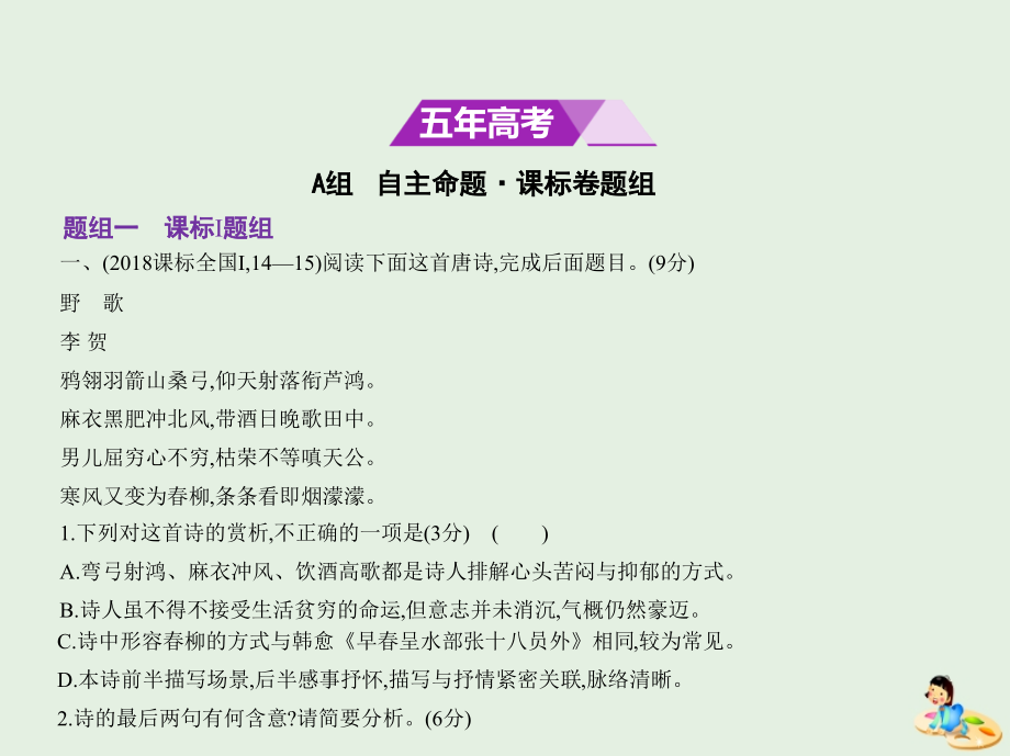 （课标ⅰ 5年高考3年模拟）2019年高考语文 专题七 古代诗歌阅读课件_第2页