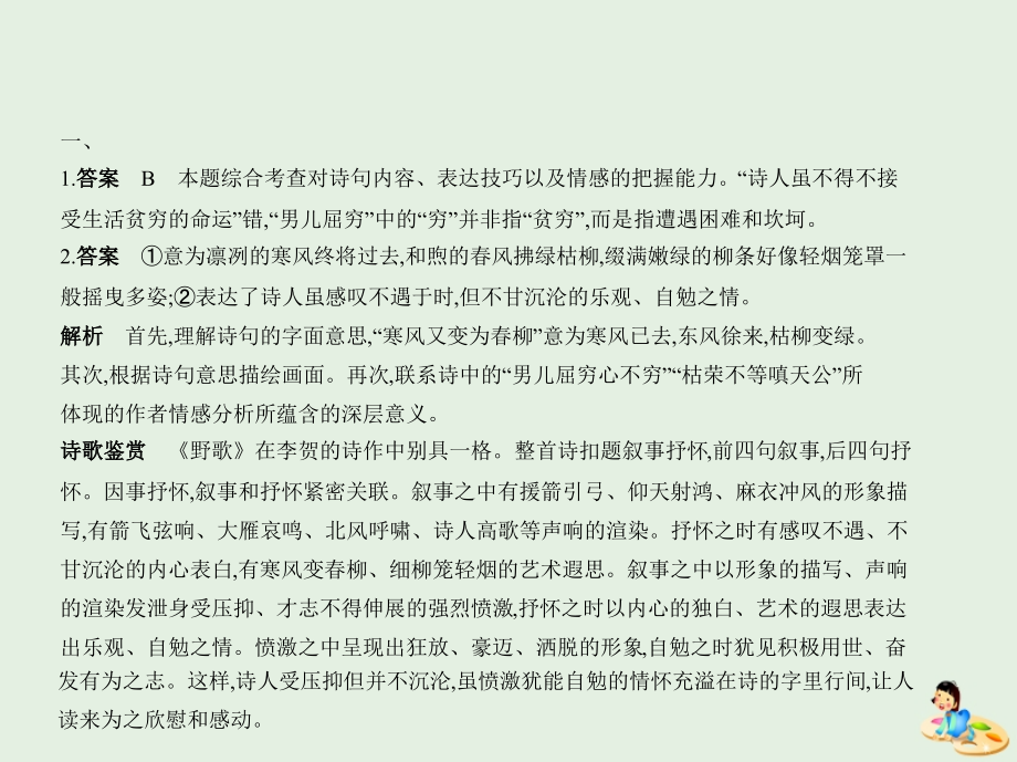 （课标ⅰ 5年高考3年模拟）2019年高考语文 专题七 古代诗歌阅读课件_第3页