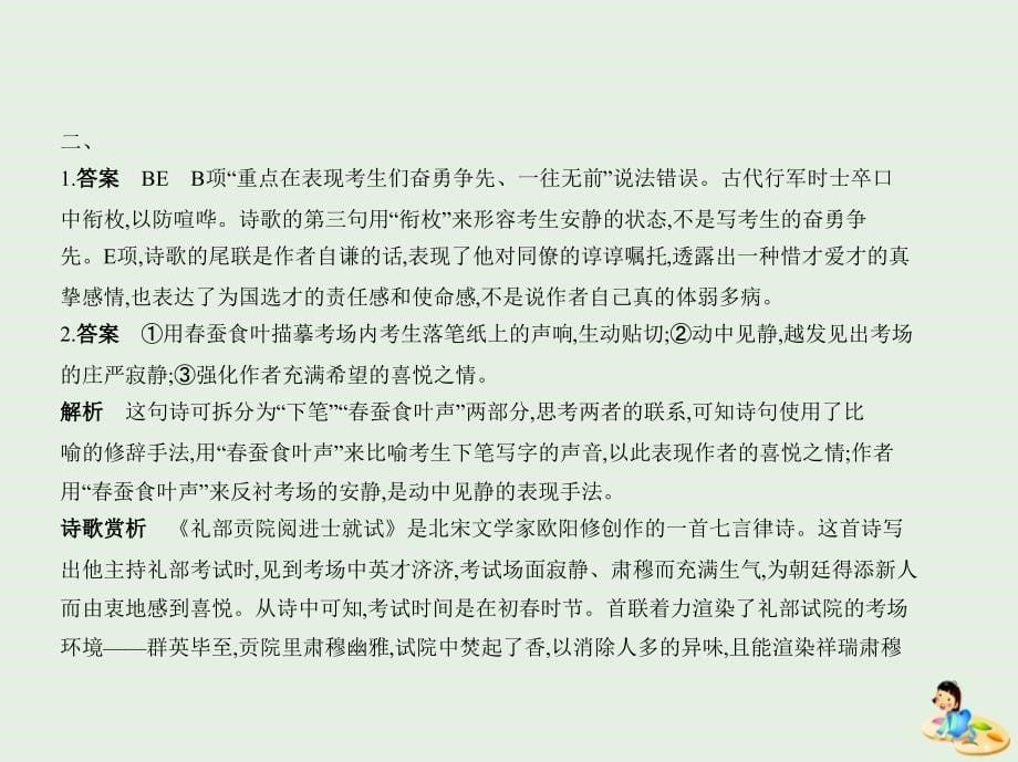 （课标ⅰ 5年高考3年模拟）2019年高考语文 专题七 古代诗歌阅读课件_第5页