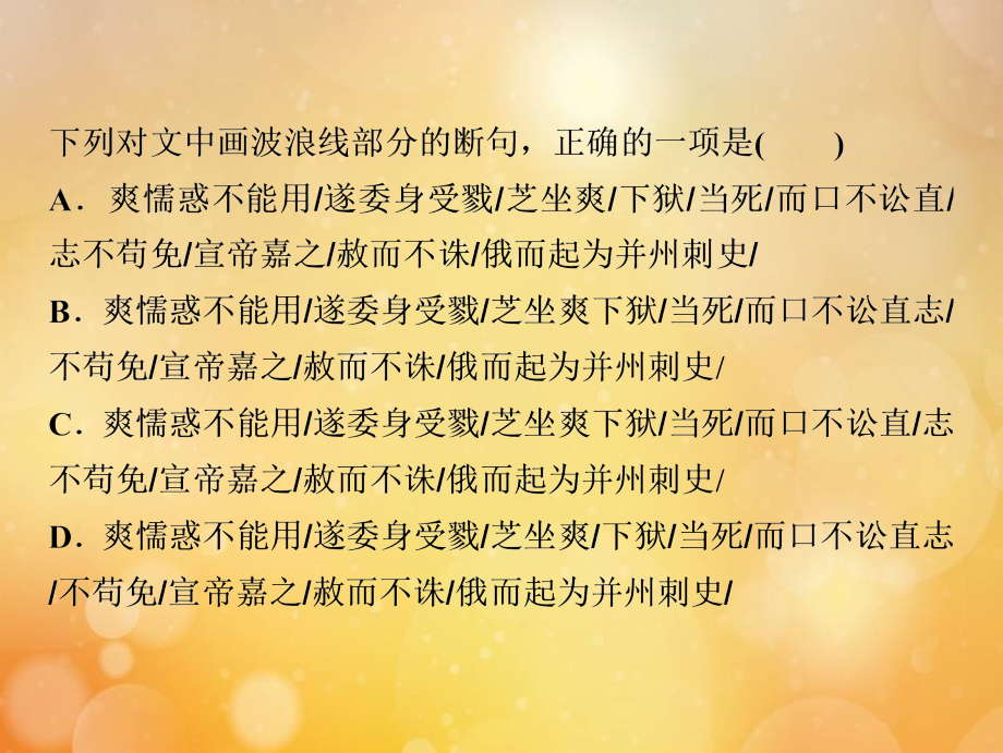 2019年高考语文高分技巧二轮复习 专题五 抢分点一 文言文断句——意标结合三步断句课件_第4页