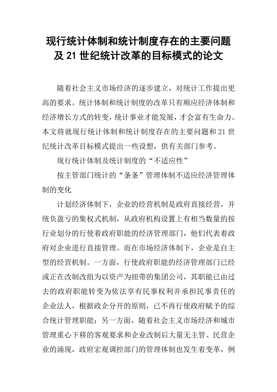 现行统计体制和统计制度存在的主要问题及21世纪统计改革的目标模式的论文_第1页