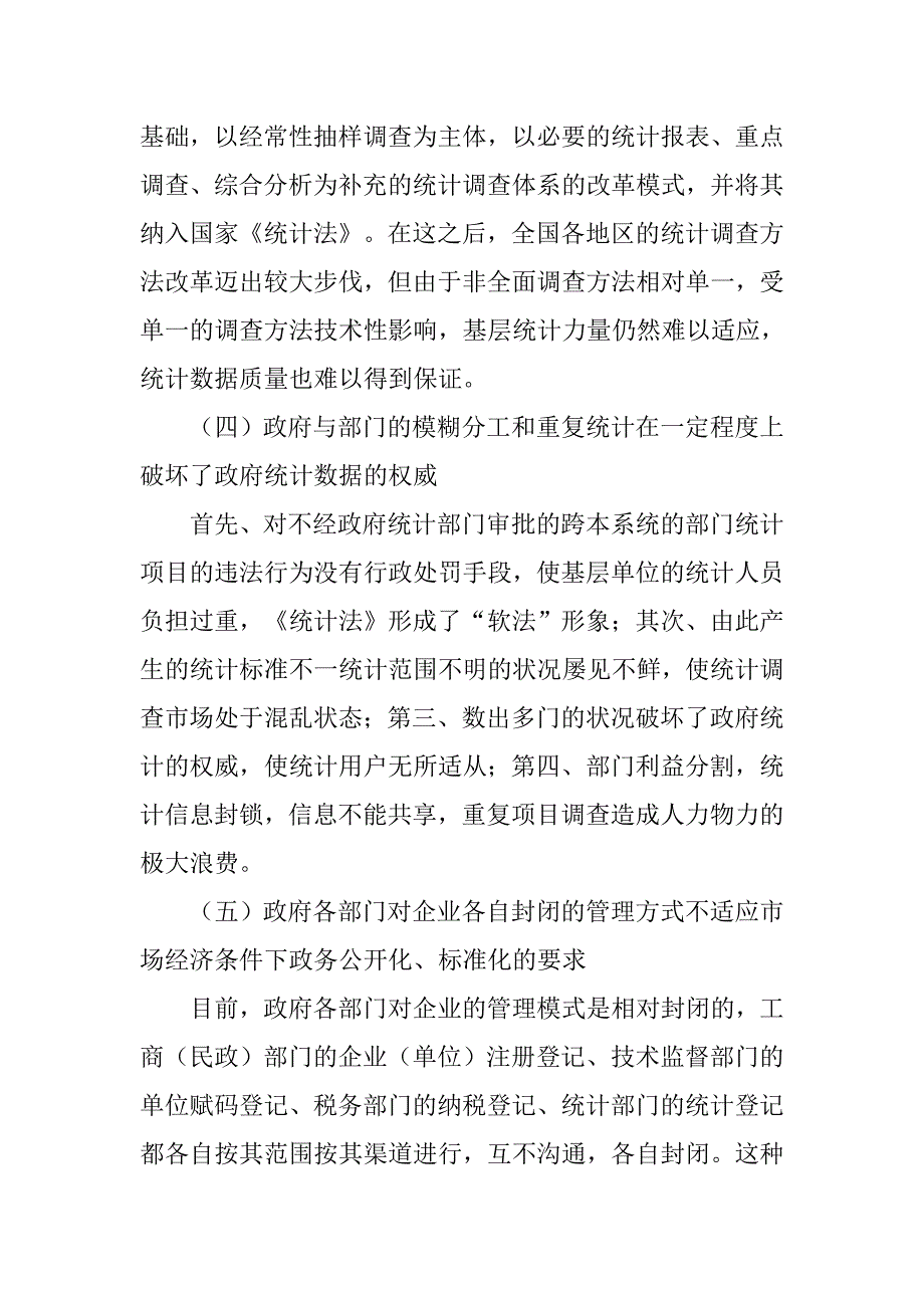 现行统计体制和统计制度存在的主要问题及21世纪统计改革的目标模式的论文_第4页