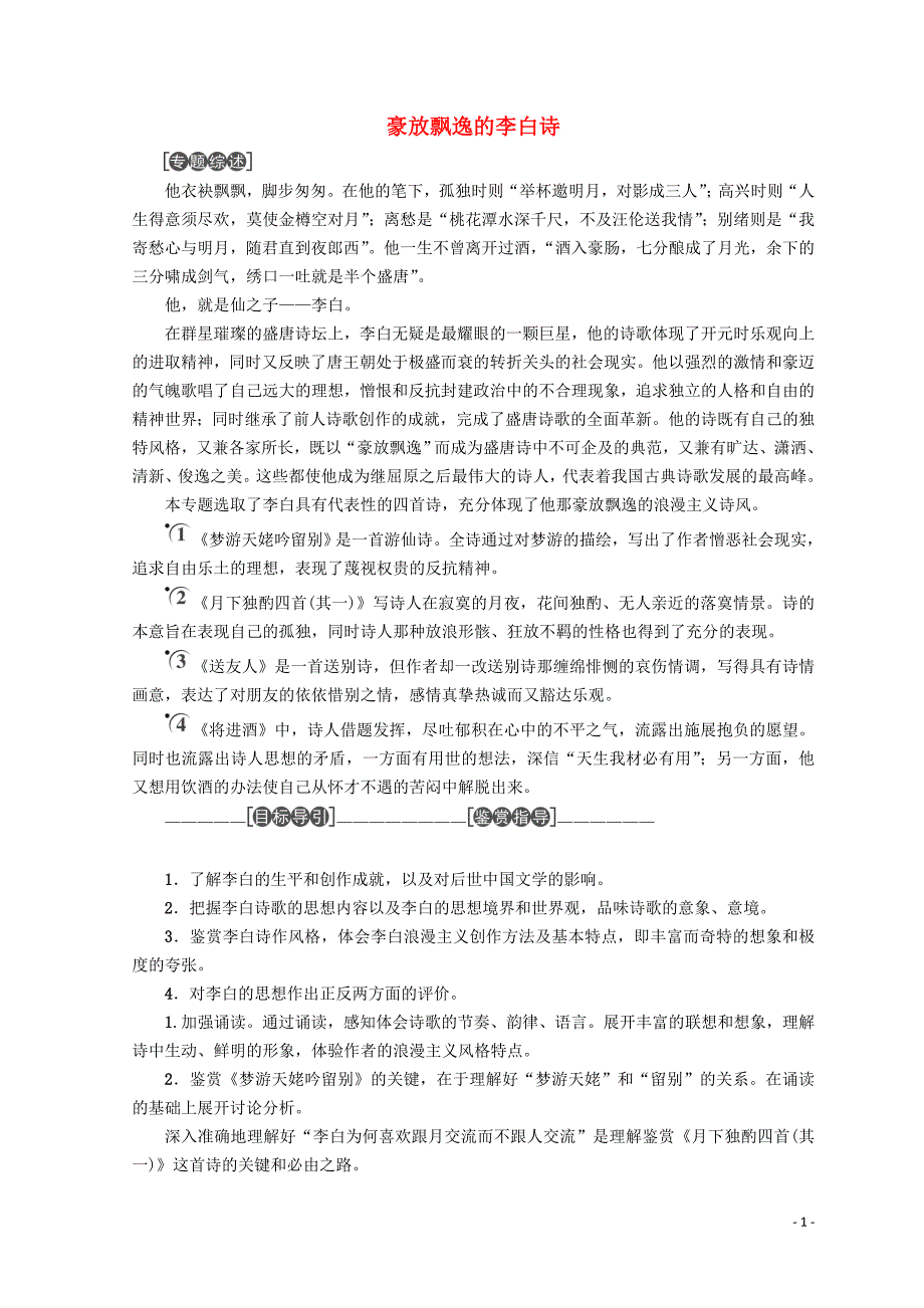 2018-2019学年高中语文 豪放飘逸的李白诗教师用书 苏教版选修《唐诗宋词选读》_第1页