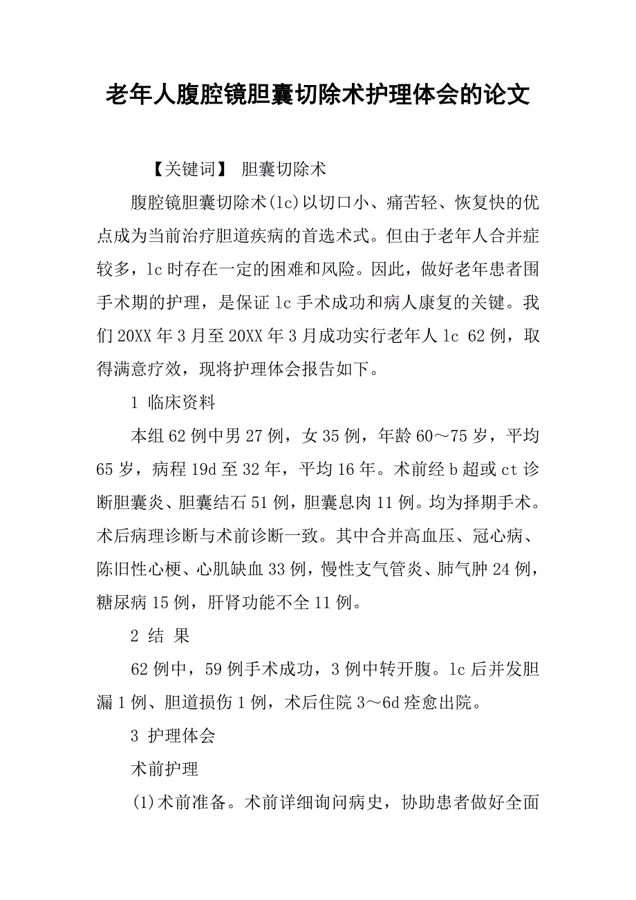 老年人腹腔镜胆囊切除术护理体会的论文_第1页