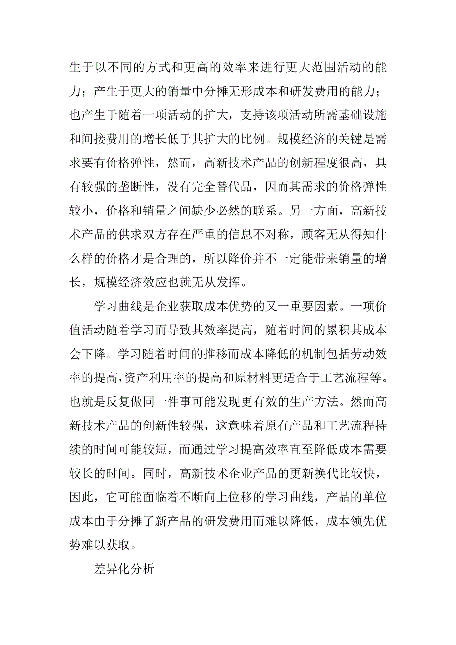 高新技术企业价值链与竞争战略差异化研究的论文_第3页