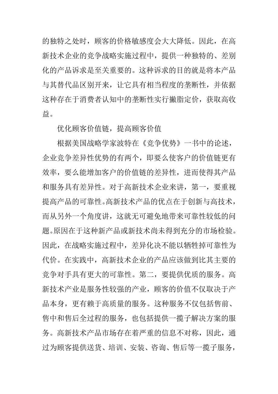 高新技术企业价值链与竞争战略差异化研究的论文_第5页