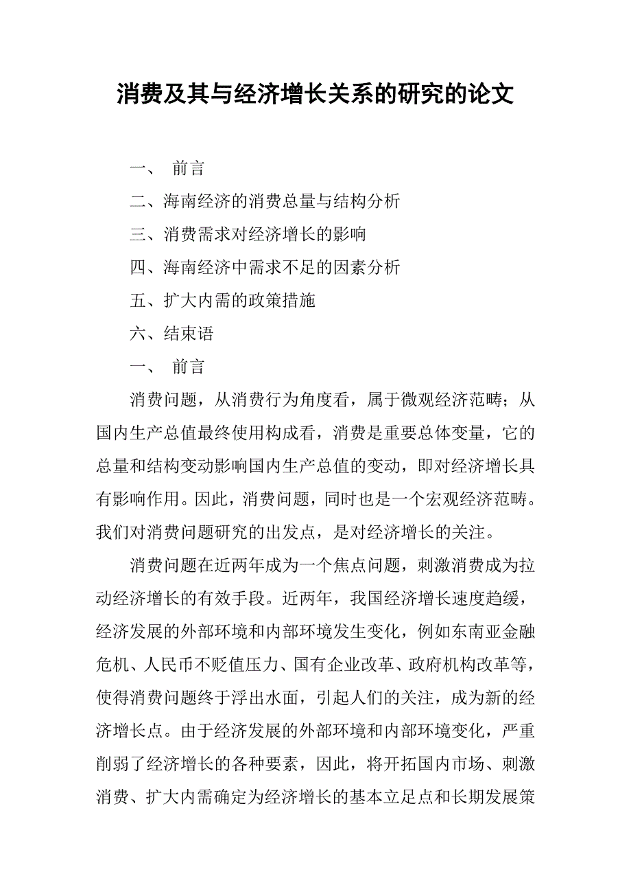 消费及其与经济增长关系的研究的论文_1_第1页