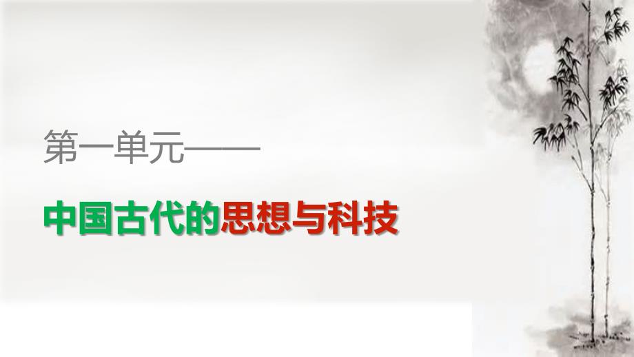 2018-2019学年高中历史 第一单元 第1课 孔子和老子课件 岳麓版必修3_第1页