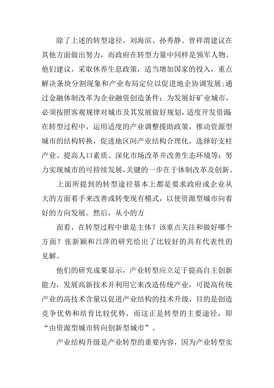 研究我国资源型城市产业转型途径的论文_1_第4页