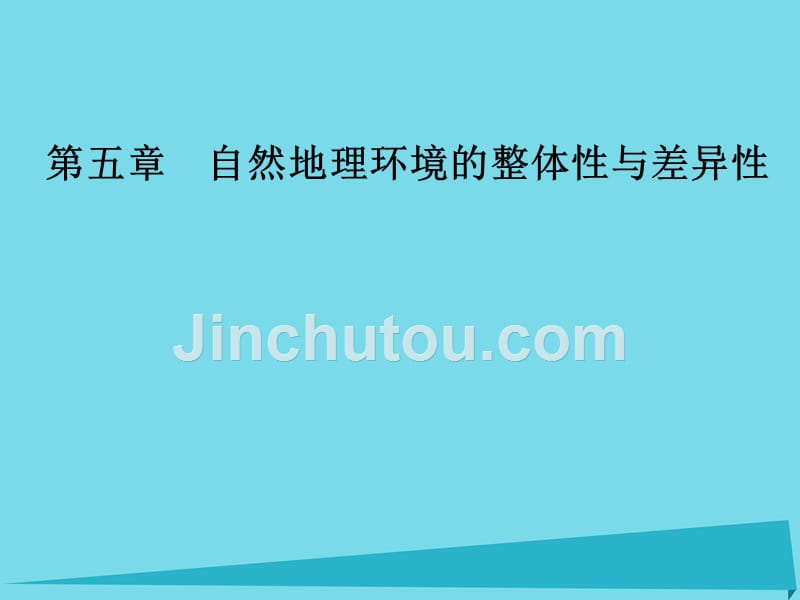 2018-2019学年高中地理 第五章 第一节 自然地理环境的整体性课件 新人教版必修1_第1页