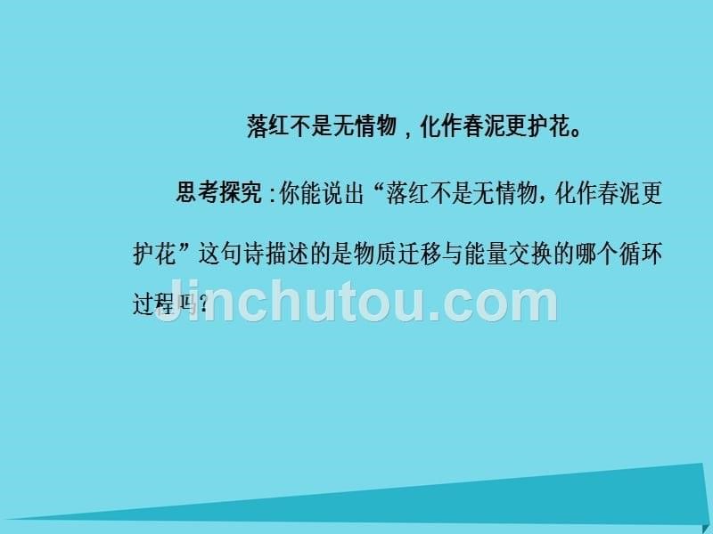 2018-2019学年高中地理 第五章 第一节 自然地理环境的整体性课件 新人教版必修1_第5页