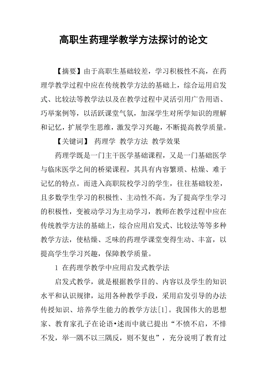 高职生药理学教学方法探讨的论文_第1页