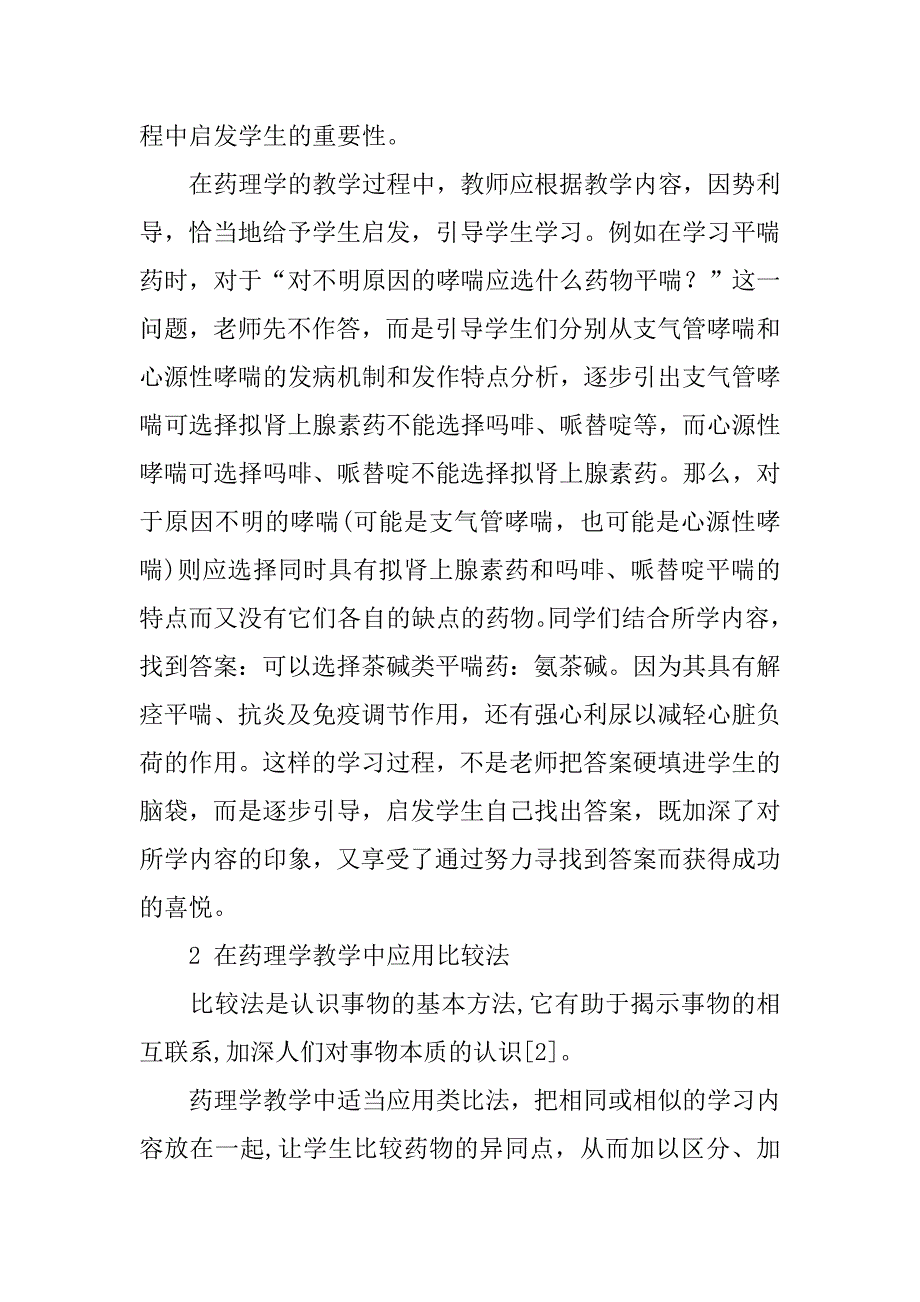 高职生药理学教学方法探讨的论文_第2页