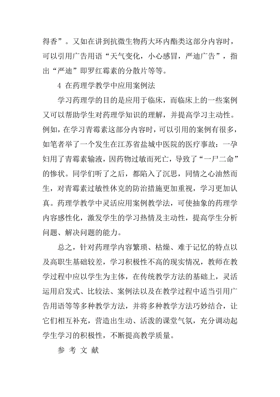 高职生药理学教学方法探讨的论文_第4页