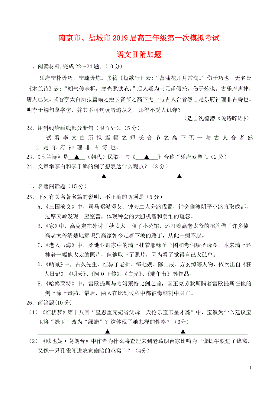 江苏省南京市、盐城市2019届高三语文第一次模拟考试（1月）试题（附加题）_第1页