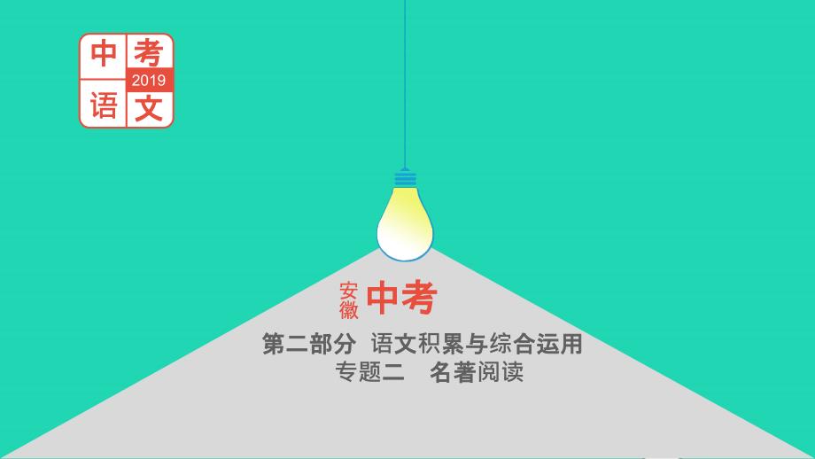 （安徽专用）2019年中考语文总复习 第二部分 语文积累与综合运用 专题二 名著阅读《西游记》课件_第1页