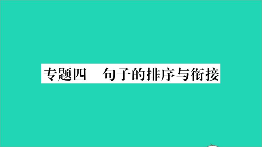 重庆市2019年中考语文 第1部分 语文知识及运用 专题4 句子的排序与衔接课件_第1页