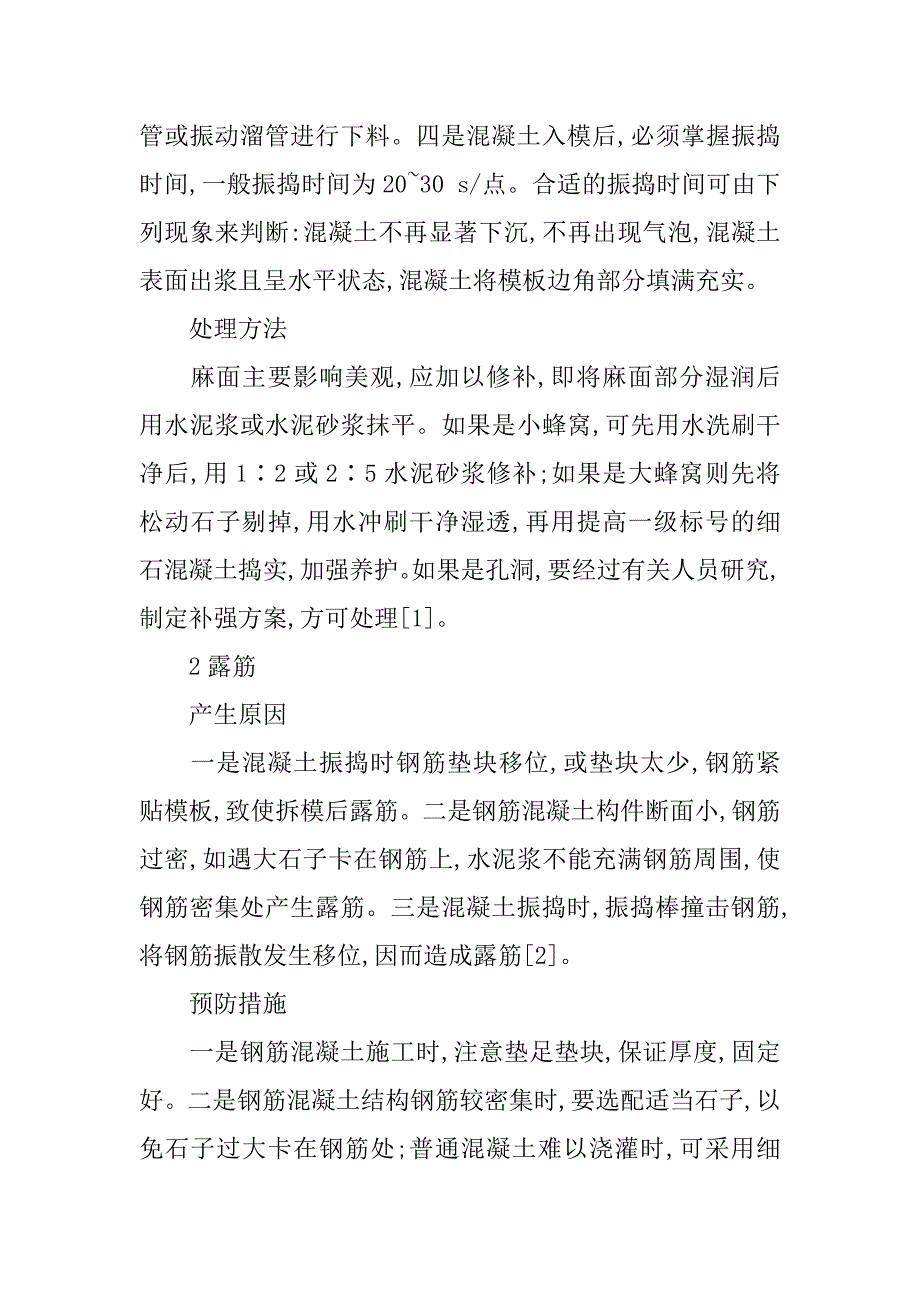 现浇混凝土施工质量通病及防治措施的论文_第2页