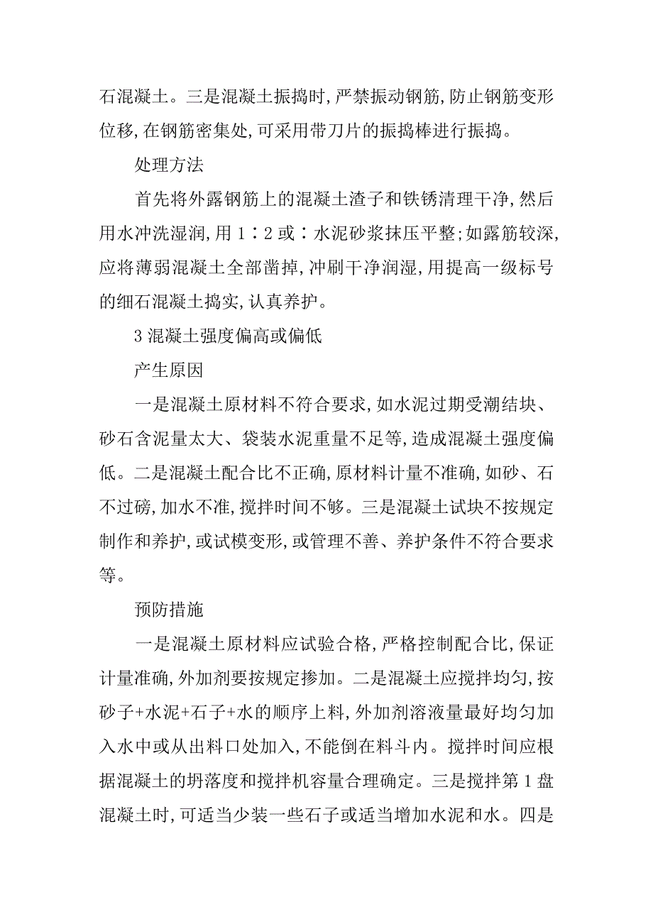 现浇混凝土施工质量通病及防治措施的论文_第3页