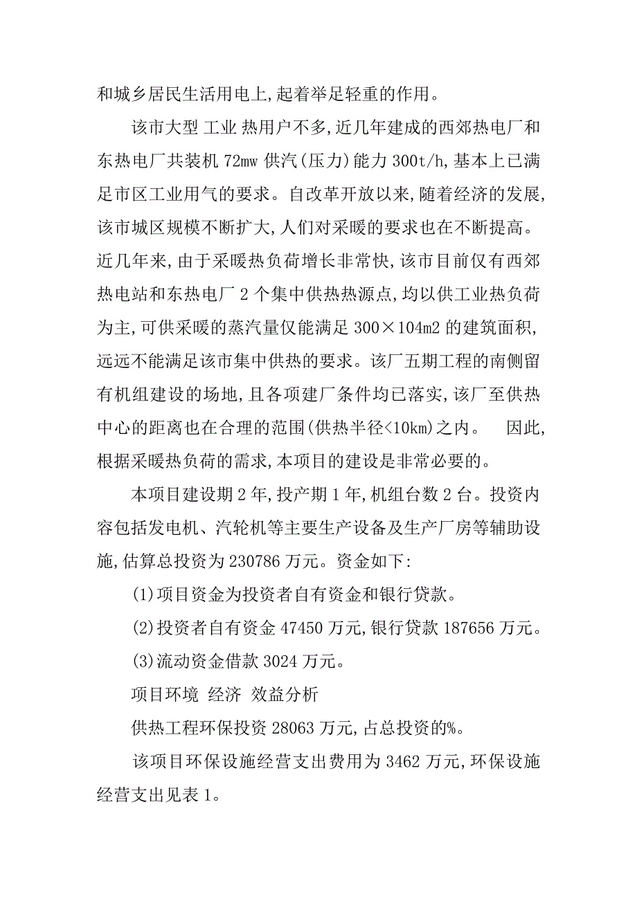 电力建设项目环境经济效益研究的论文_第3页