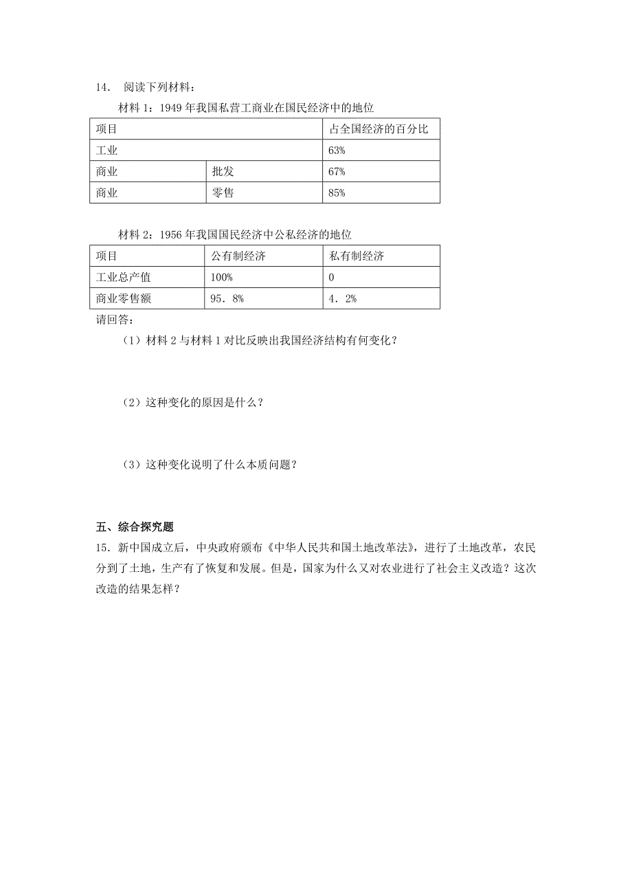 八年级历史下册 第二单元 第5课《三大改造》综合提高 新人教版_第3页