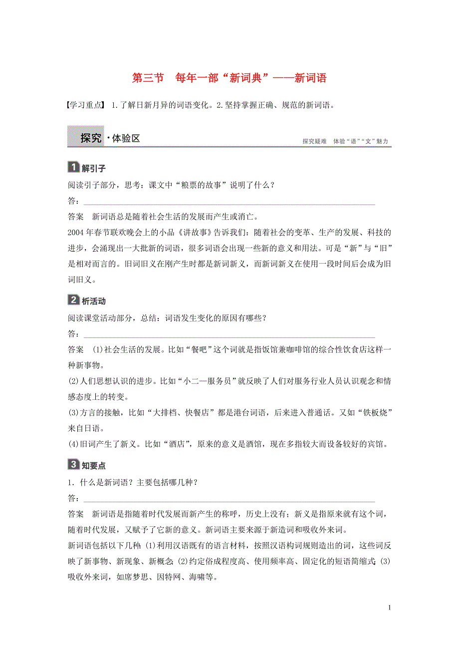 2018-2019学年高中语文 第四课 第三节 每年一部“新词典”--新词语学案 新人教版选修《语言文字应用》_第1页