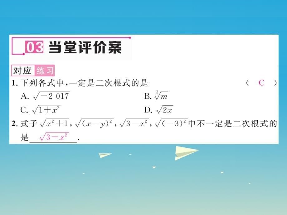 2018年春八年级数学下册 16.1 第1课时 二次根式的意义课件 （新版）新人教版_第5页