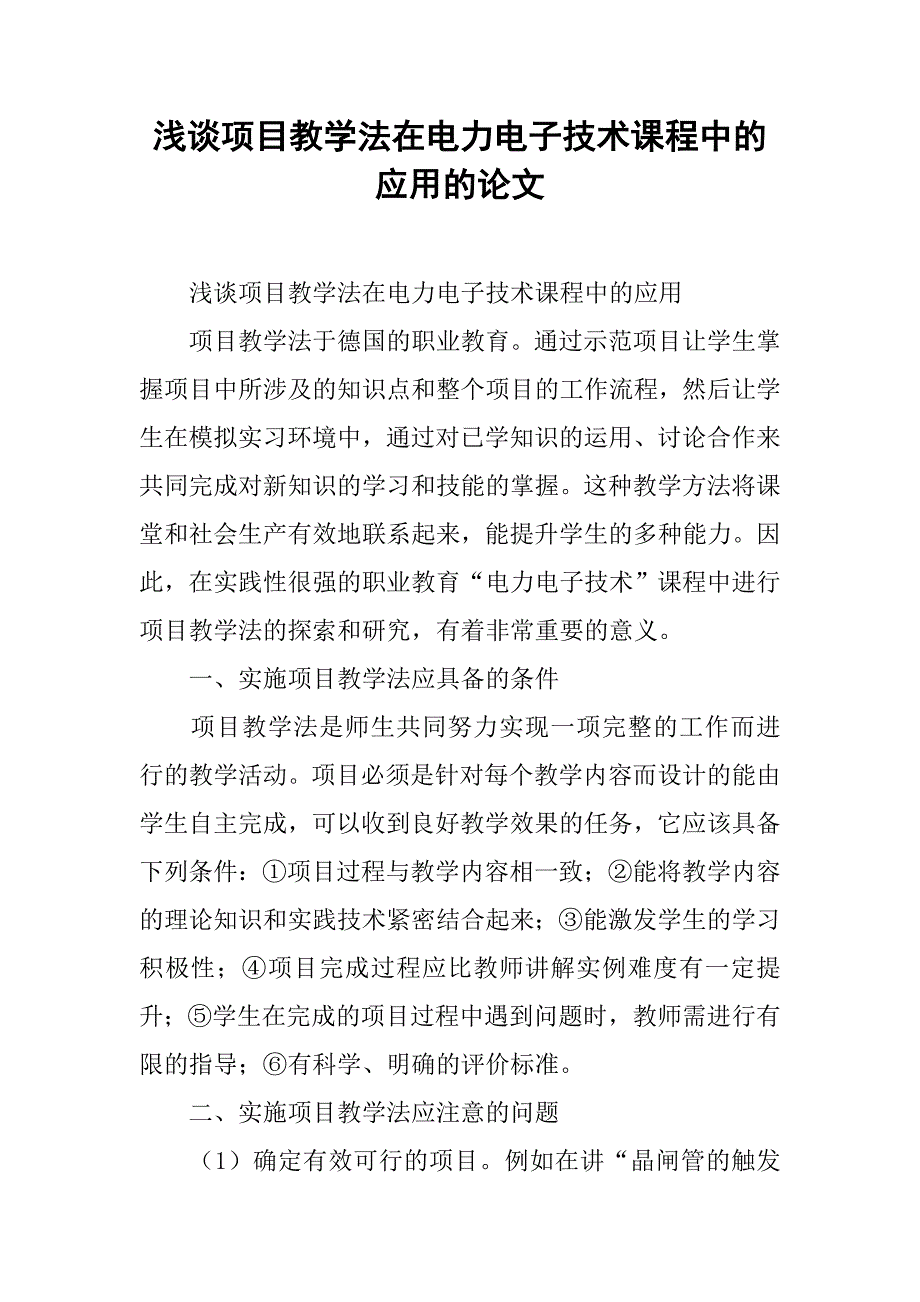 浅谈项目教学法在电力电子技术课程中的应用的论文_第1页