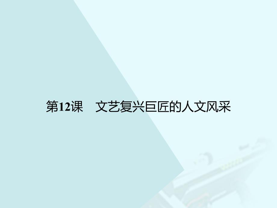 2018-2019学年高中历史 第三单元 从人文精神之源到科学理性时代 12 文艺复兴巨匠的人文风采课件 岳麓版必修3_第1页