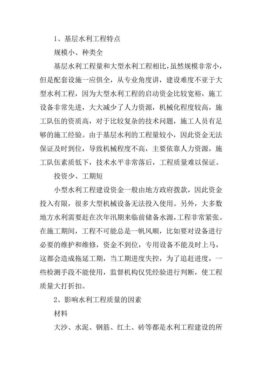 试论关于如何加强基层水利工程质量的思考的论文_第2页