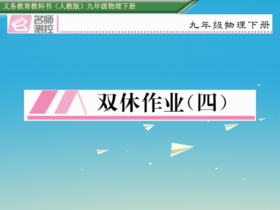 2018届九年级物理全册 双休作业（四）课件 （新版）新人教版_第1页