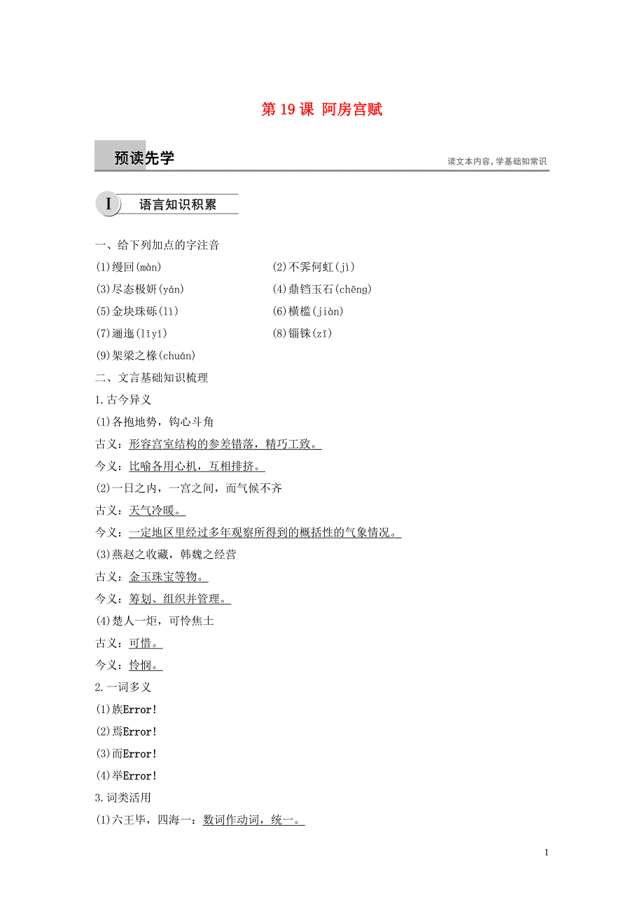 2018-2019学年高中语文 第四单元 第19课 阿房宫赋学案（含解析）新人教版选修《中国古代诗歌散文欣赏》_第1页