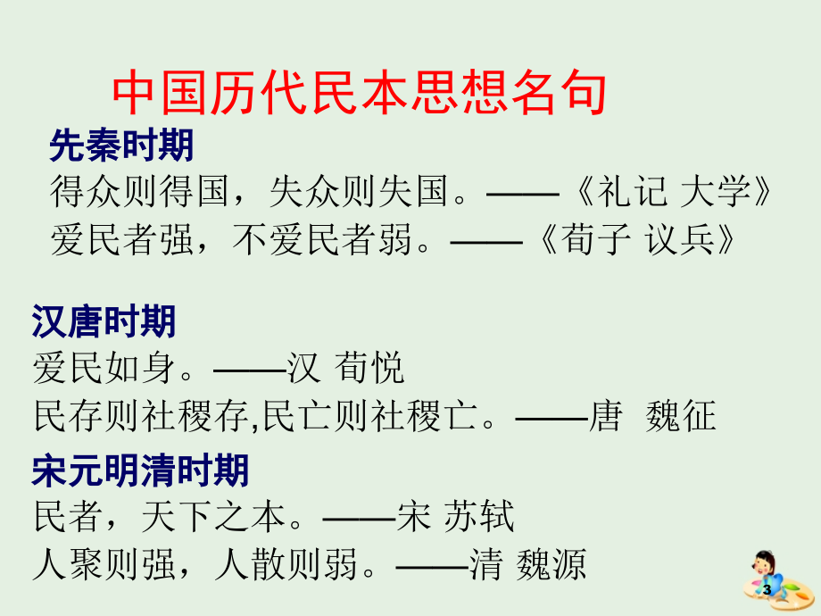 2018-2019学年高中语文 第二单元 3 民为贵课件 新人教版选修《先秦诸子选读》_第3页