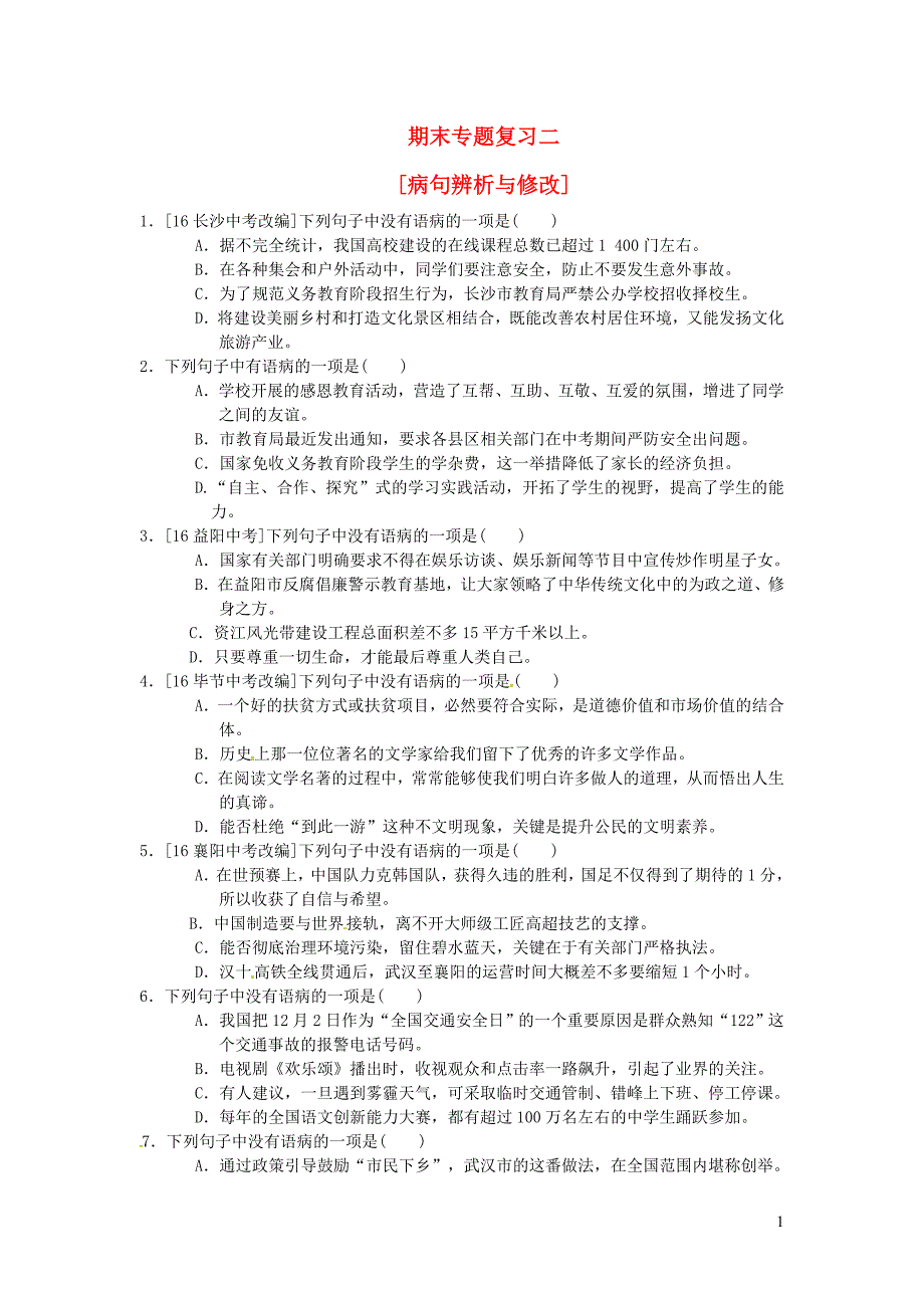 八年级语文上册 期末专题复习二 病句辨析与修改 新人教版_第1页