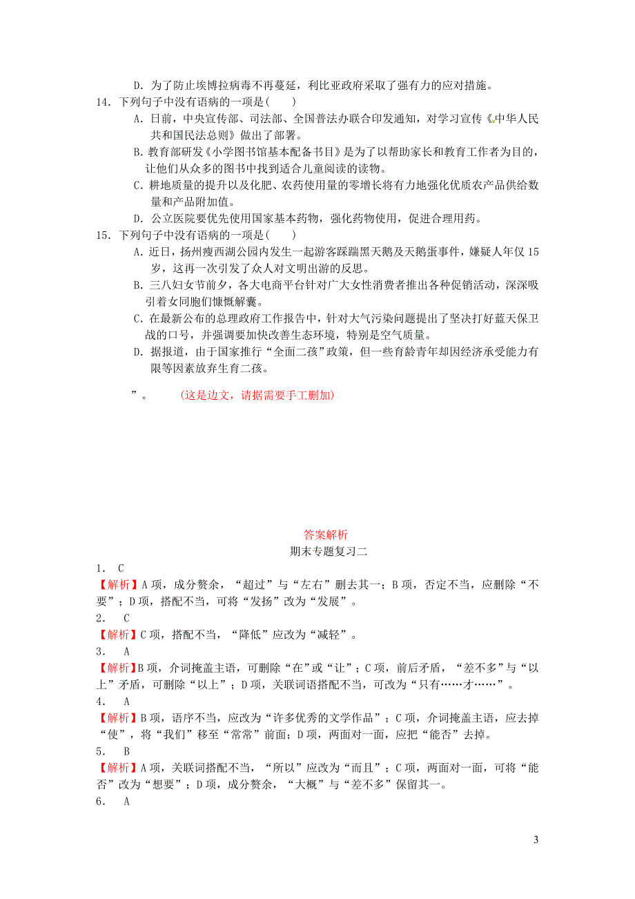 八年级语文上册 期末专题复习二 病句辨析与修改 新人教版_第3页