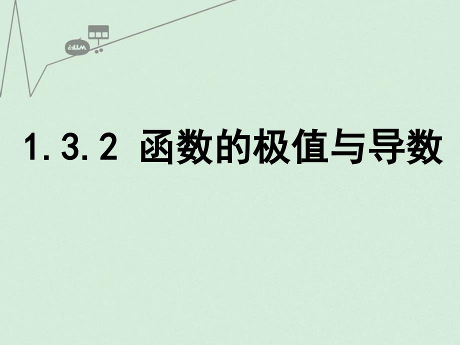 2018-2019学年高中数学 1.3.2 函数的极值与导数课件 新人教a版选修2-2_第1页