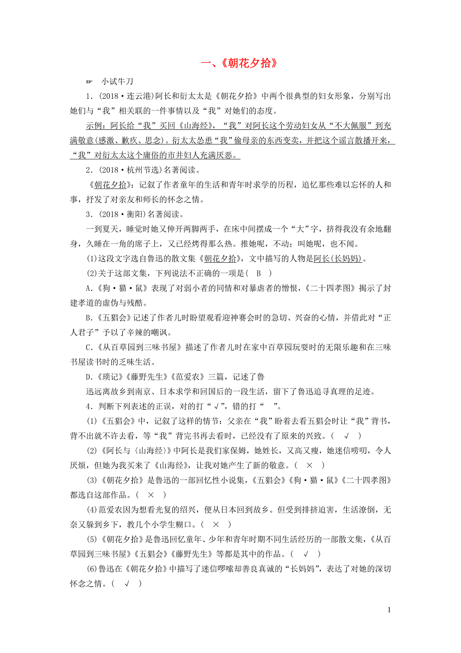 （广西专用）2019中考语文 常考名著分类集训1《朝花夕拾》_第1页