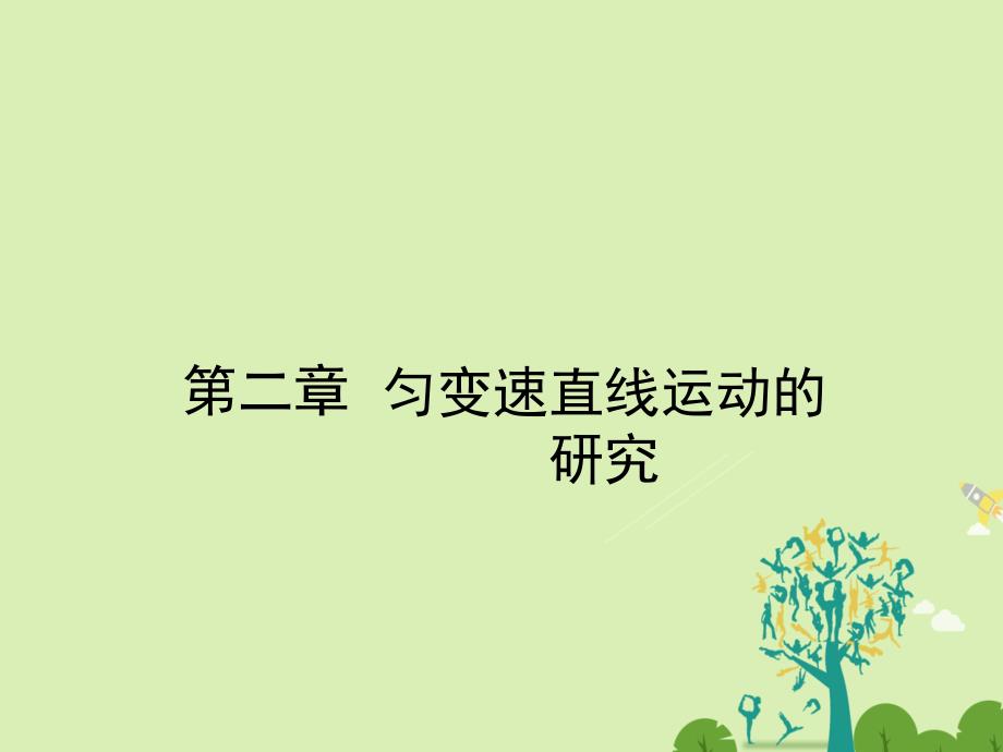 2018-2019学年高中物理2.1实验：探究小车速度随时间变化的规律课件新人教版_第1页