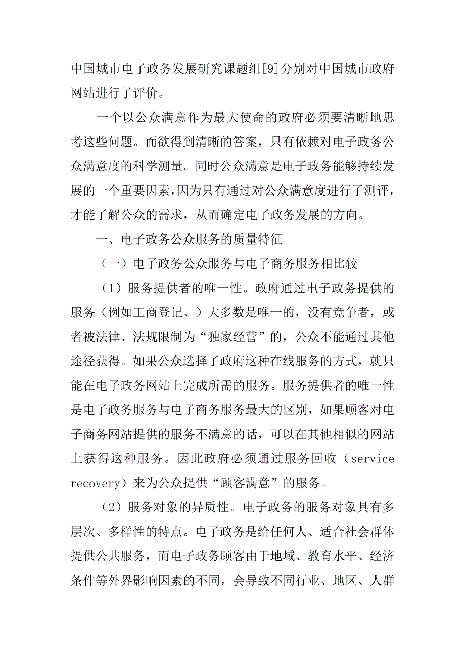 电子政务公众服务与公众满意度测评研究的论文_第2页