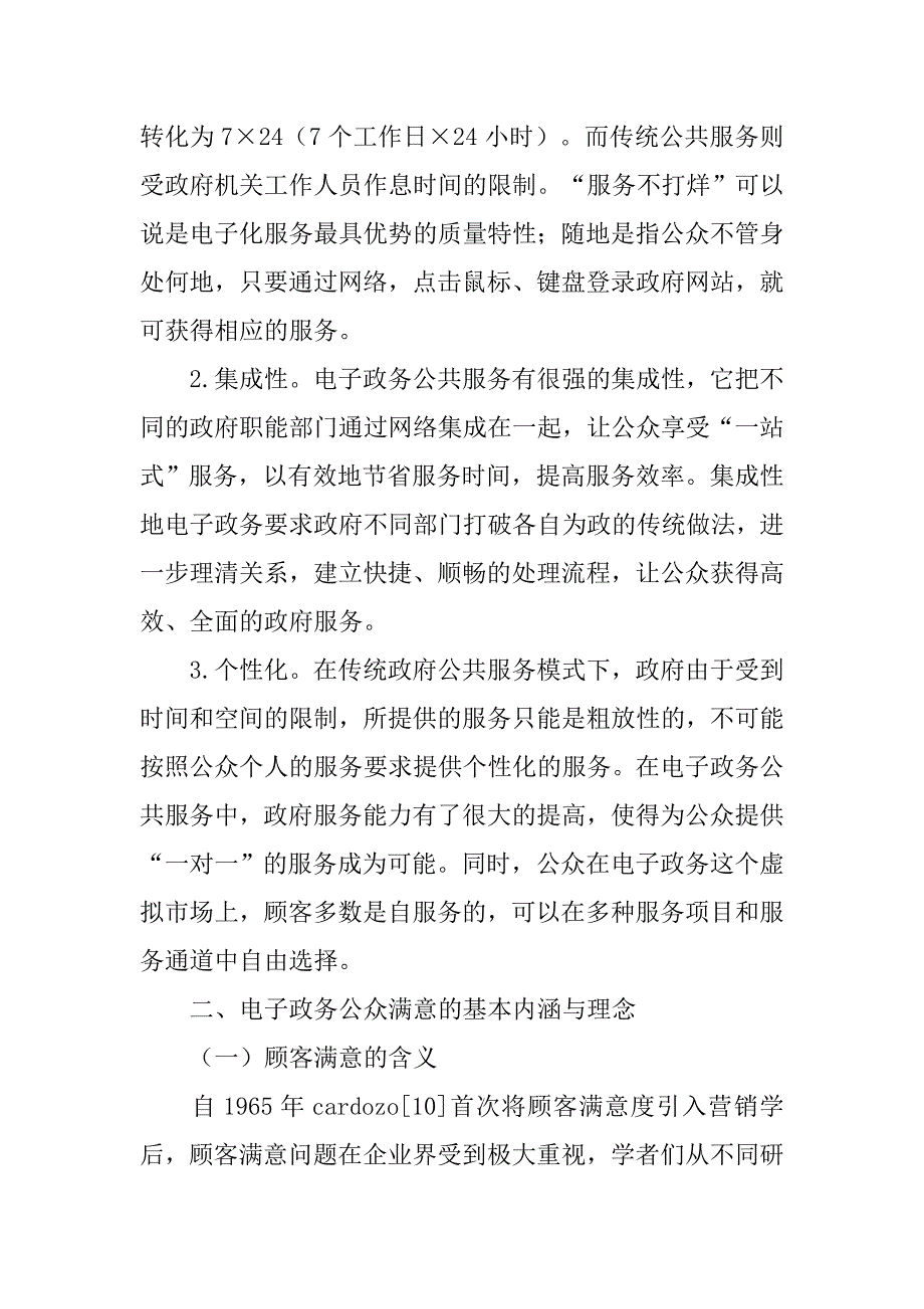 电子政务公众服务与公众满意度测评研究的论文_第4页