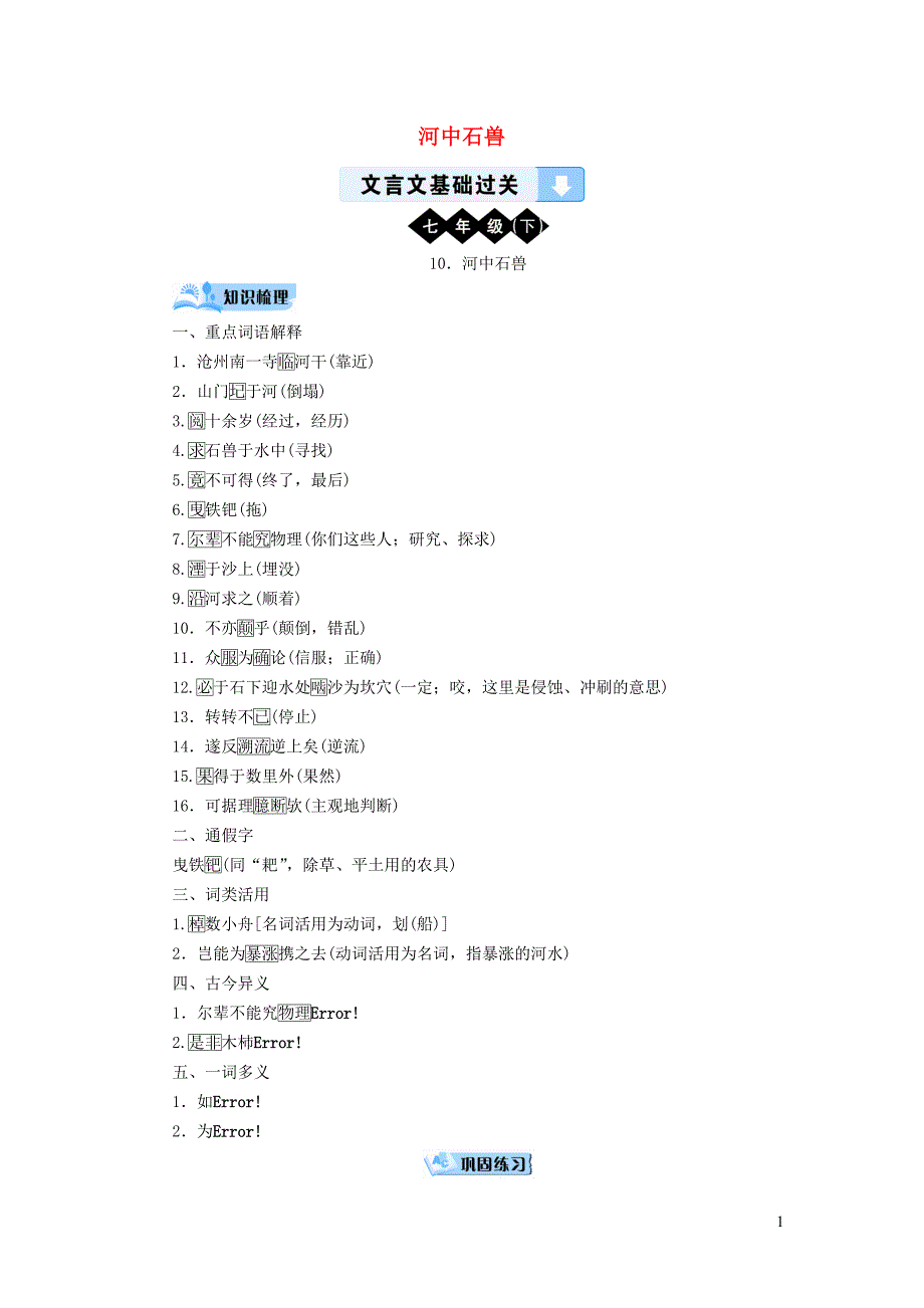 （广西专用）2019中考语文 文言文基础过关10 河中石兽_第1页