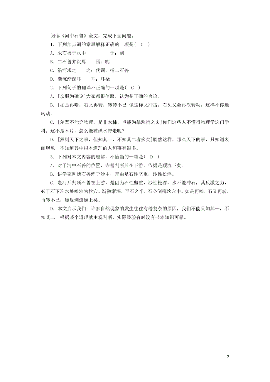 （广西专用）2019中考语文 文言文基础过关10 河中石兽_第2页