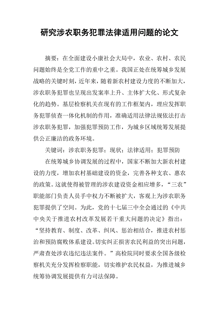 研究涉农职务犯罪法律适用问题的论文_第1页