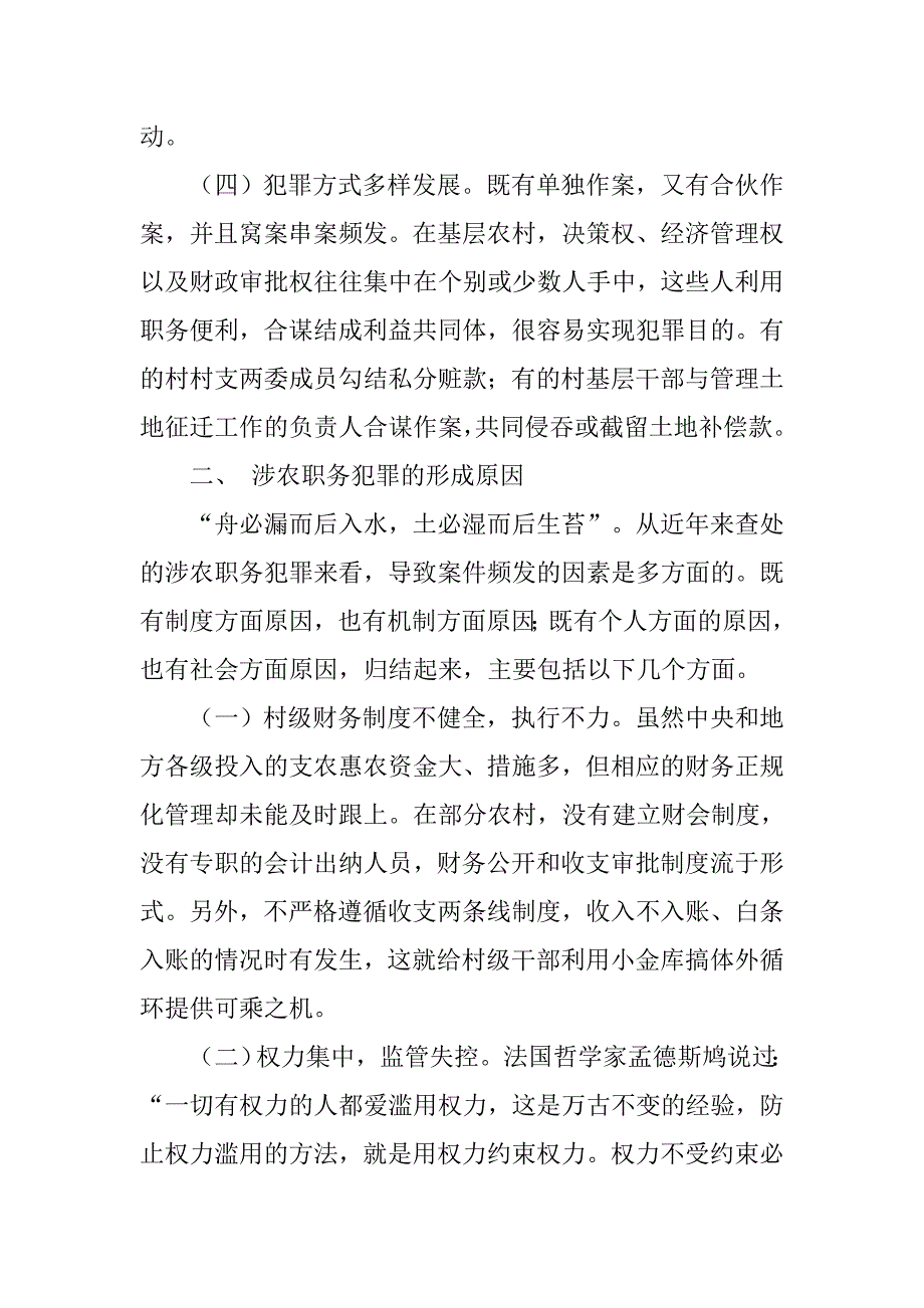 研究涉农职务犯罪法律适用问题的论文_第3页