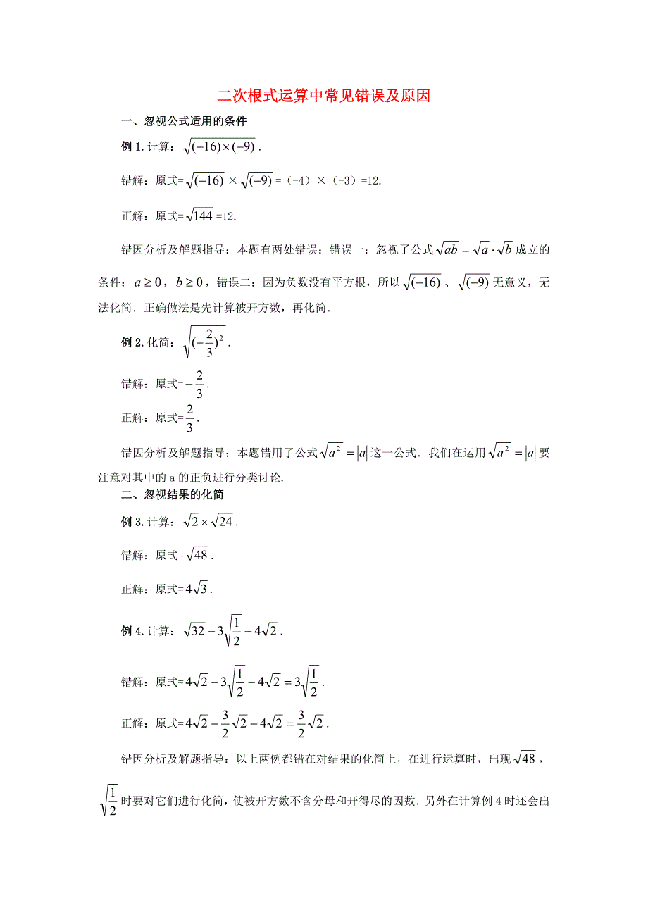 九年级数学上册 21.2二次根式的乘除 二次根式中常见错误及原因素材 新人教版_第1页