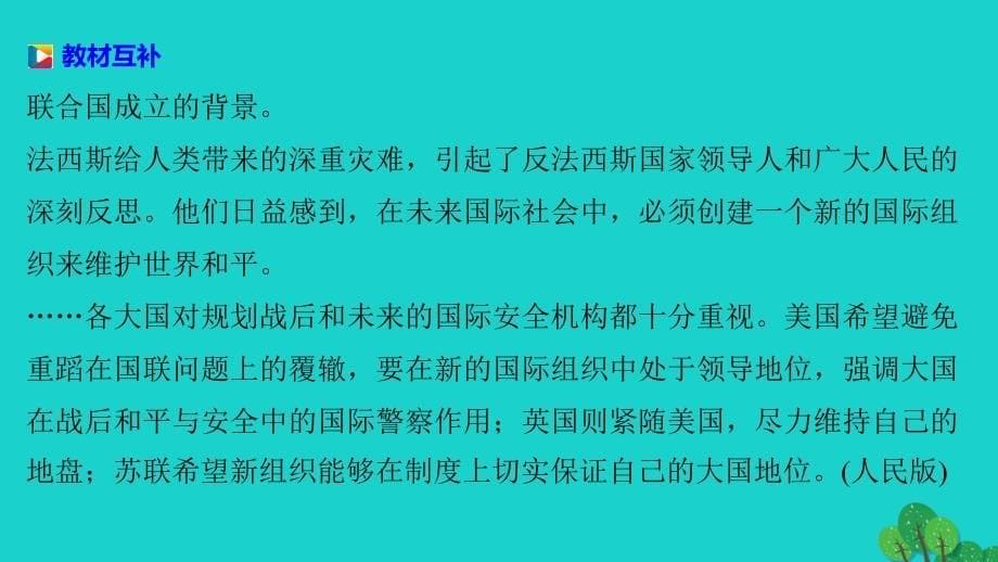 2018-2019学年高中历史 第六单元 和平与发展 1 联合国的建立及其作用课件 新人教版选修3_第5页