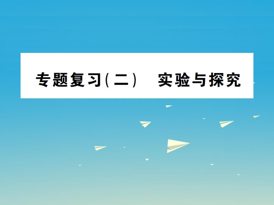 2018年春九年级化学下册 专题复习（二）实验与探究习题课件 （新版）新人教版_第1页