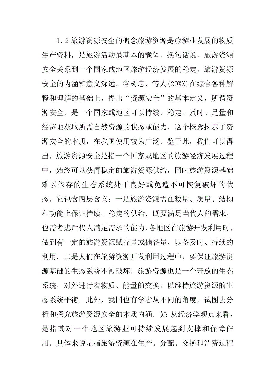 目的地旅游资源安全评价指标体系研究的论文_第3页