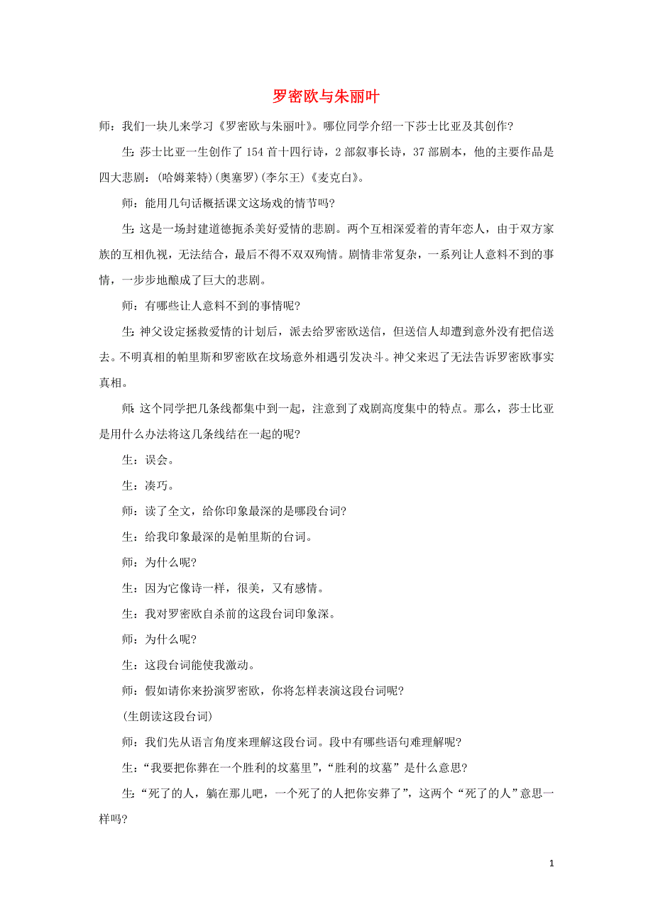 浙江省金华市云富高级中学高中语文 第二专题 罗密欧与朱丽叶（节选）教案 苏教版必修5_第1页