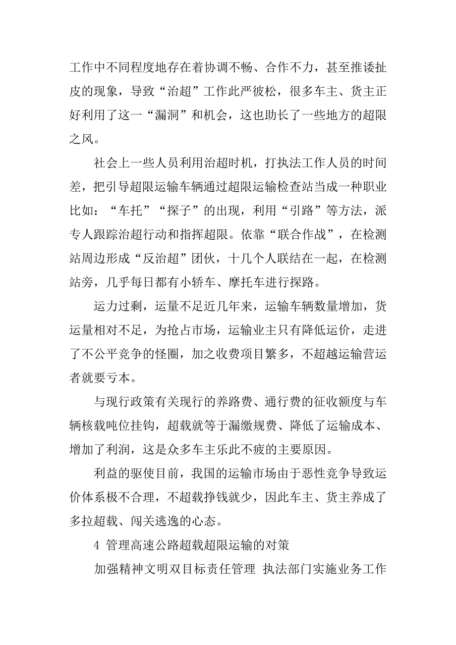 浅谈高速公路超限运输管理的论文_第3页